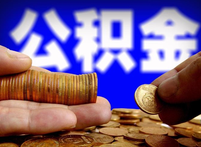 公主岭离开一个城市公积金可以全取出来吗（离开一座城市公积金）